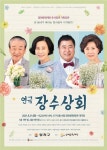 이순재X백일섭 장수상회, 21일부터 15개 도시 투어 시작