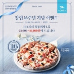 피자알볼로, 16주년 기념 목동피자 할인 이벤트