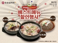 한촌설렁탕, 보양식 할인⟶백신접종자 사은품 증정
