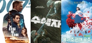 [이번주 개봉작] 韓 최초개봉 007 노 타임 투 다이, 보이스 제치고 1위 할까