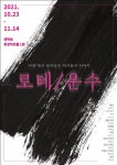 여성 2인극 로테/운수, 10월 재연 개막...29일 티켓 오픈