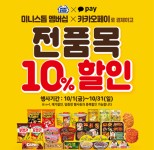 미니스톱, 10월 멤버십 대상 전상품 10% 할인