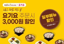 원할머니 보쌈족발, 10월 요기요 3천원 할인행사