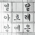 안예은, 한글날 기념 싱글 '열달 아흐레' 발매