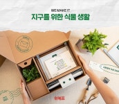 위메프, 제로웨이스트 캠페인…친환경 가드닝키트 출시