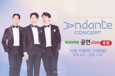 안단테, 네이버 후원라이브→가곡 콘서트...온·오프라인으로 만난다