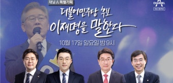 박찬대-김남국 VS 권성동-조경태, 17일 '이재명을 말한다' 토론