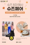 GS샵, 역대급 슈즈페어...최대 80% 할인