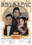강남문화재단, 11월 클래식 콘서트 Falling in Fall:가을에 빠지다 개최