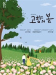 뮤지컬 고향의 봄, 캐스팅 변경...원진아·김지철 하차→ 조현식·김보정 합류