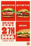 버거킹, 스테디셀러 2개 5000원 프로모션