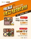 본도시락X네고왕, 최대 60% 할인행사...아동보호시설 기부