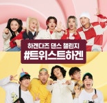 하겐다즈, 훅&에메트사운드와 #트위스트하겐 댄스챌린지