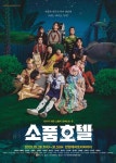 공연 뒤 남은 소품은 어디로? 판타지 연극 소품 호텔, 28일 공연