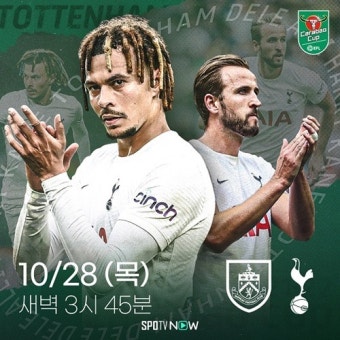 '손흥민 출격 대기' 토트넘, 오늘(27일) 번리와 리그컵...중계는?