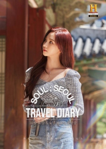 에스파 카리나, 다큐 '트래블 다이어리' 출연…힙한 서울 바이브