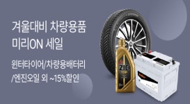 롯데온, 미리온 자동차용품 행사...최대 40% 할인