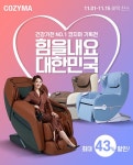 코지마, 코세페 참가...인기 안마의자 최대 49% 세일