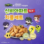 치킨플러스, 신비아파트 치플세트 출시 기념 이벤트
