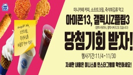 미니스톱, 위드코로나 경품이벤트...아이폰13부터 제주항공권