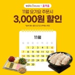 원할머니 보쌈족발, 11월 요기요 3천원 할인