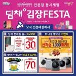 위니아에이드 딤채 김장 FESTA...최대 100만원 혜택