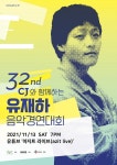 제32회 유재하 음악경연대회 본선, 13일 온라인 공연 개최 (공식)