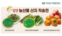 GS더프레시, 지역 상품 매입량 49% 늘려…ESG 선봉장 되나