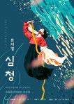 [오늘 공연소식] 신개념 판소리 뮤지컬 심청 外 8편