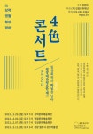 [오늘 공연소식] 신개념 판소리 뮤지컬 심청 外 8편