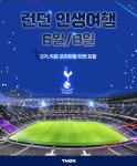 손흥민 보러 영국간다! 티몬, EPL 직관 테마여행 상품 출시