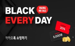 카카오톡 쇼핑하기, 블랙 에브리데이...매일매일 빅세일