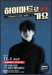 롯데하이마트, 우리동네 핫-트 콘서트로 일상활력 전한다