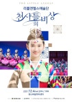리틀엔젤스예술단, 12월 정기공연 천사들의 비상