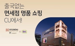 편의점서 면세품 쇼핑! CU에 들어온 현대百면세점