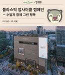 현대百, 투명 폐페트병 업사이클 캠페인 수달 서식지 보호