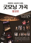 예술의전당, 굿모닝 가곡 앙코르 공연...전국 각지 생중계