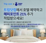 트립닷컴, 호텔 예약시 해피포인트 21% 적립