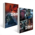 지리산 김은희 버전 무삭제 대본집 예판 시작