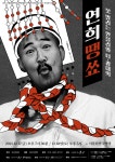 서울남산국악당, 연희집단 The 광대 연희땡쑈 무대 올려