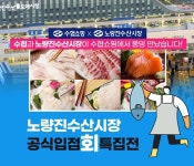 수협쇼핑, 노량진 활어회 당일배송 서비스...42% 할인