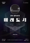 국악그룹 고래야, 신작 미래도시 쇼케이스...내년 초연 준비