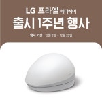 LG 프라엘, 탈모치료 메디헤어 출시 1주년 특별전