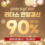 리더스코스메틱, 연말결산 세일...최대 90%