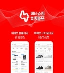 위메프, 메타쇼핑 진화...휴먼 큐레이션에 Ai테크 더해