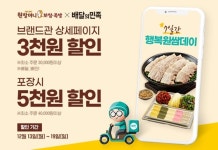 원할머니 보쌈족발, 배민 전메뉴 최대 5천원 할인
