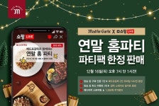 매드포갈릭, 연말연시 홈파티 위한 라방...최대 40% 할인