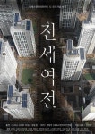 씨제스 전세역전, 칸 단편영화제 초청