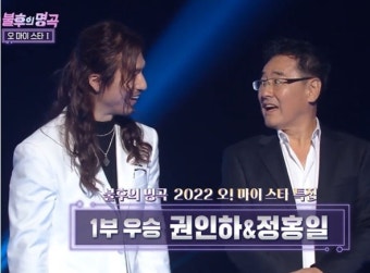 '불후의 명곡' 권인하-정홍일, '오마이스타 특집' 1부 최종우승