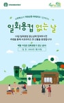 스타벅스, 일(1)회용컵 없는(0) 날 친환경 캠페인